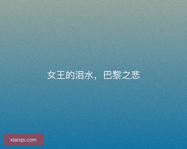 女王的泪水，巴黎之悲