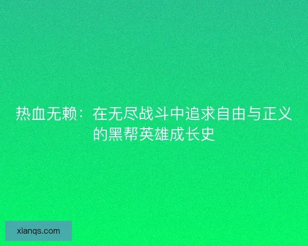 热血无赖：在无尽战斗中追求自由与正义的黑帮英雄成长史