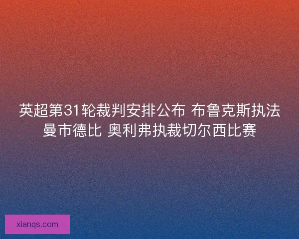 英超第31轮裁判安排公布 布鲁克斯执法曼市德比 奥利弗执裁切尔西比赛