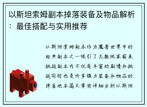 以斯坦索姆副本掉落装备及物品解析：最佳搭配与实用推荐