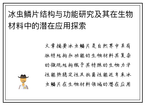 冰虫鳞片结构与功能研究及其在生物材料中的潜在应用探索