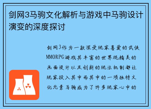 剑网3马驹文化解析与游戏中马驹设计演变的深度探讨