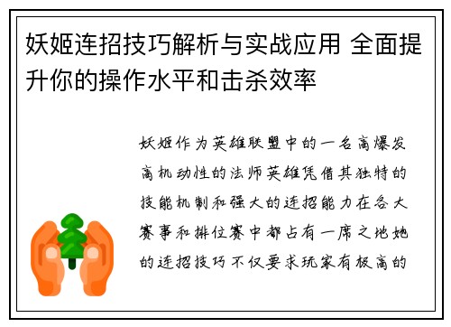 妖姬连招技巧解析与实战应用 全面提升你的操作水平和击杀效率