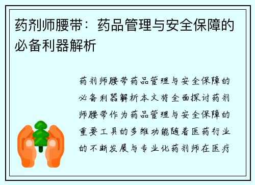 药剂师腰带：药品管理与安全保障的必备利器解析