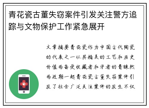 青花瓷古董失窃案件引发关注警方追踪与文物保护工作紧急展开