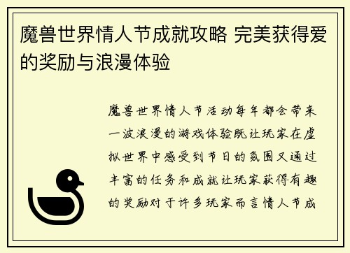 魔兽世界情人节成就攻略 完美获得爱的奖励与浪漫体验