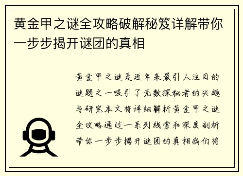 黄金甲之谜全攻略破解秘笈详解带你一步步揭开谜团的真相