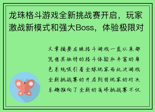 龙珠格斗游戏全新挑战赛开启，玩家激战新模式和强大Boss，体验极限对决乐趣