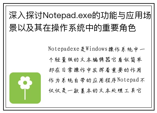 深入探讨Notepad.exe的功能与应用场景以及其在操作系统中的重要角色