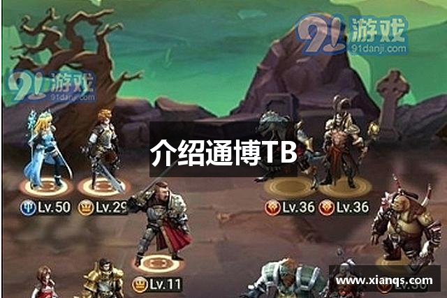 介绍通博TB